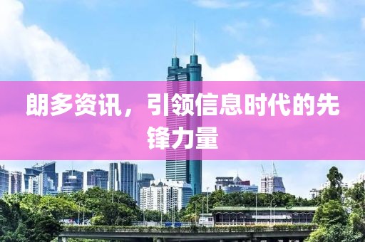 朗多资讯，引领信息时代的先锋力量