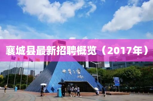襄城县最新招聘概览（2017年）