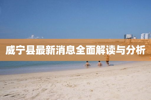威宁县最新消息全面解读与分析