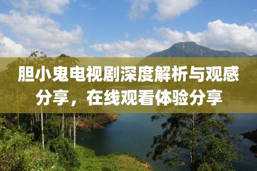 胆小鬼电视剧深度解析与观感分享，在线观看体验分享