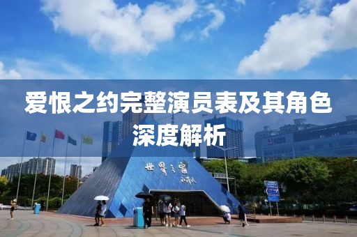 爱恨之约完整演员表及其角色深度解析