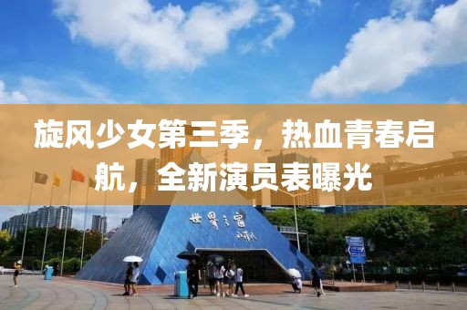 旋风少女第三季，热血青春启航，全新演员表曝光