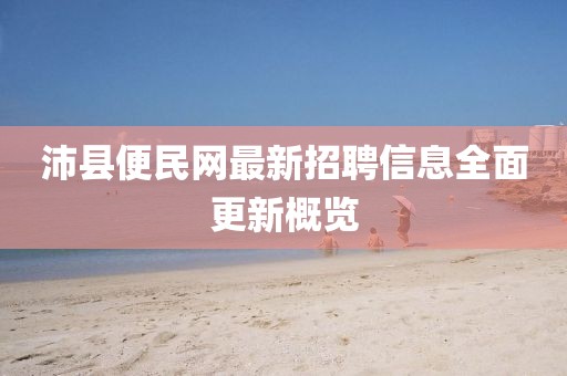 沛县便民网最新招聘信息全面更新概览