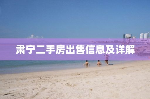 肃宁二手房出售信息及详解