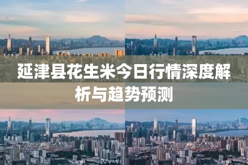 延津县花生米今日行情深度解析与趋势预测