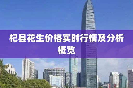 杞县花生价格实时行情及分析概览