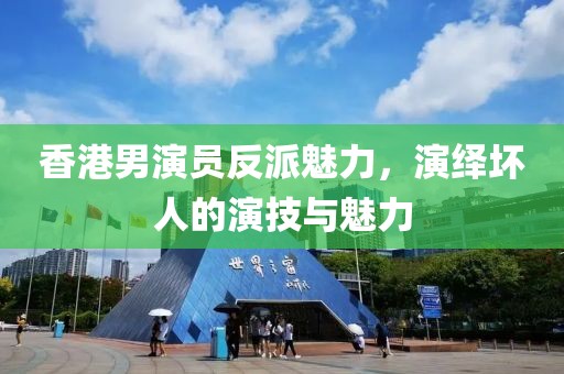 香港男演员反派魅力，演绎坏人的演技与魅力