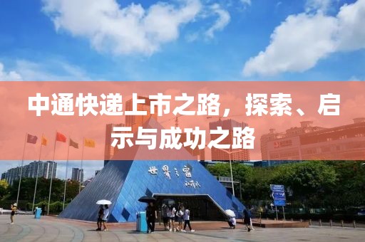 中通快递上市之路，探索、启示与成功之路