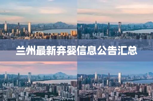 兰州最新弃婴信息公告汇总