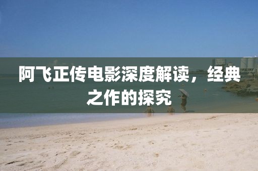 阿飞正传电影深度解读，经典之作的探究