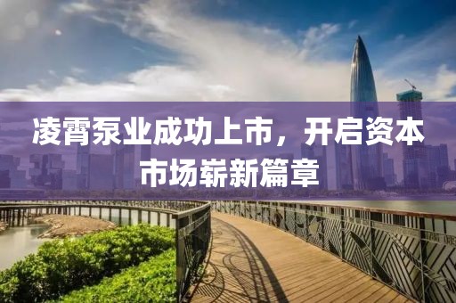 凌霄泵业成功上市，开启资本市场崭新篇章