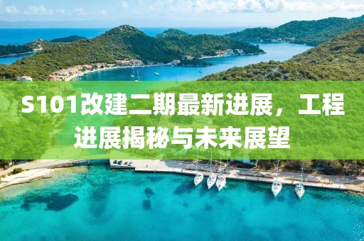 S101改建二期最新进展，工程进展揭秘与未来展望