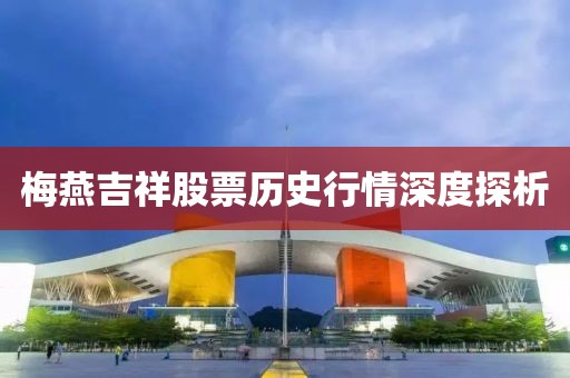 梅燕吉祥股票历史行情深度探析