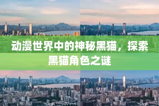 动漫世界中的神秘黑猫，探索黑猫角色之谜