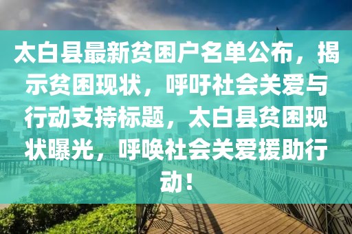 太白县最新贫困户名单公布，揭示贫困现状，呼吁社会关爱与行动支持标题，太白县贫困现状曝光，呼唤社会关爱援助行动！