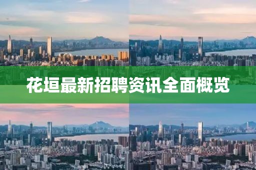 花垣最新招聘资讯全面概览