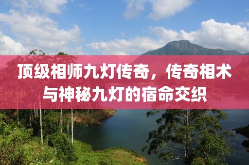 顶级相师九灯传奇，传奇相术与神秘九灯的宿命交织