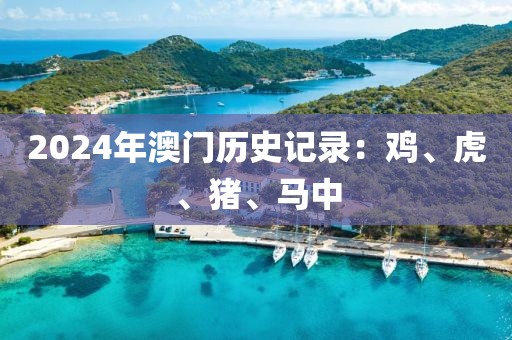 2024年澳门历史记录：鸡、虎、猪、马中