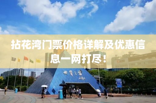 拈花湾门票价格详解及优惠信息一网打尽！