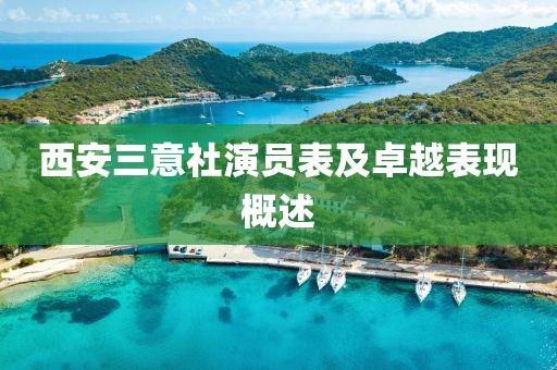 西安三意社演员表及卓越表现概述