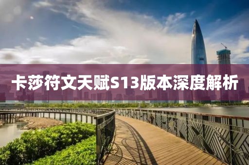 卡莎符文天赋S13版本深度解析