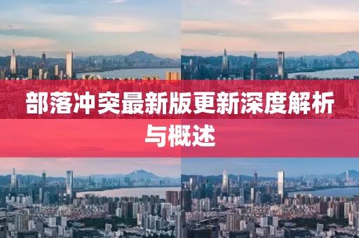 部落冲突最新版更新深度解析与概述