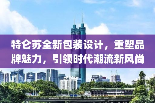 特仑苏全新包装设计，重塑品牌魅力，引领时代潮流新风尚