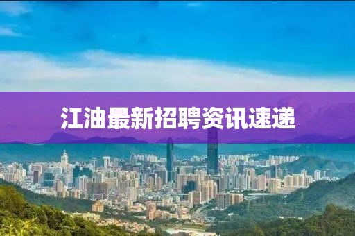 江油最新招聘资讯速递