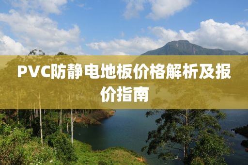 PVC防静电地板价格解析及报价指南