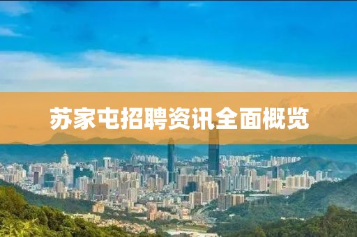 苏家屯招聘资讯全面概览