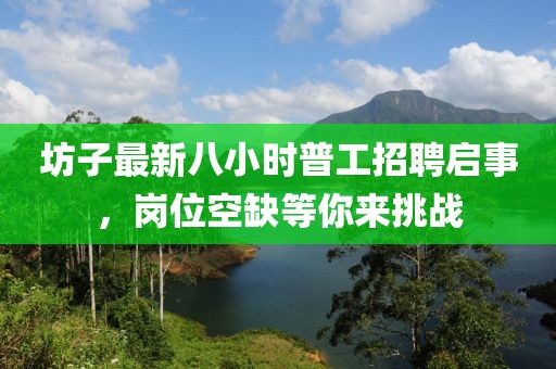 坊子最新八小时普工招聘启事，岗位空缺等你来挑战
