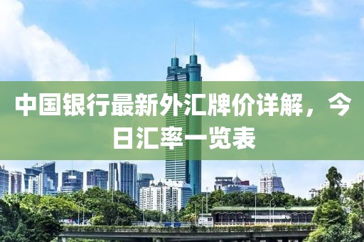 中国银行最新外汇牌价详解，今日汇率一览表