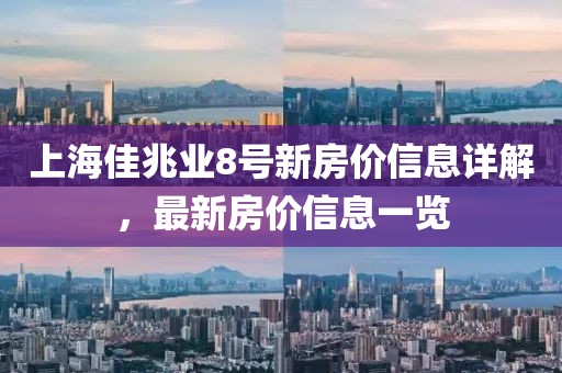 上海佳兆业8号新房价信息详解，最新房价信息一览