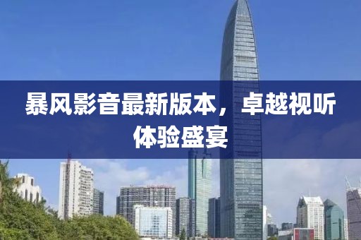 暴风影音最新版本，卓越视听体验盛宴