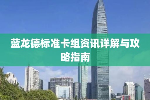 蓝龙德标准卡组资讯详解与攻略指南