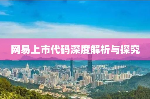 网易上市代码深度解析与探究