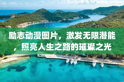励志动漫图片，激发无限潜能，照亮人生之路的璀璨之光