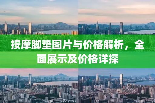 按摩脚垫图片与价格解析，全面展示及价格详探