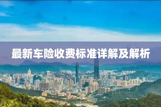 最新车险收费标准详解及解析