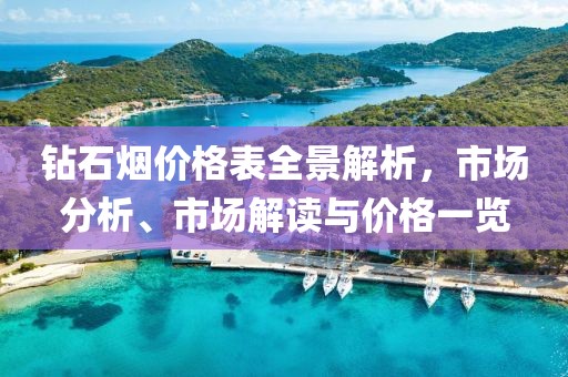 钻石烟价格表全景解析，市场分析、市场解读与价格一览
