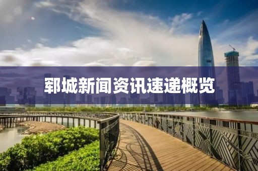 郓城新闻资讯速递概览