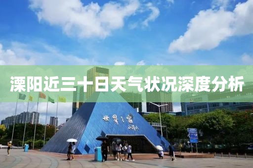 溧阳近三十日天气状况深度分析