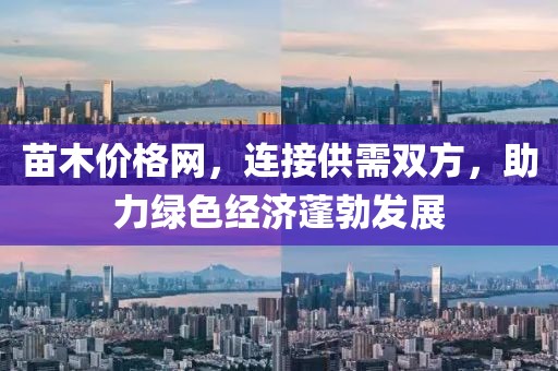 苗木价格网，连接供需双方，助力绿色经济蓬勃发展