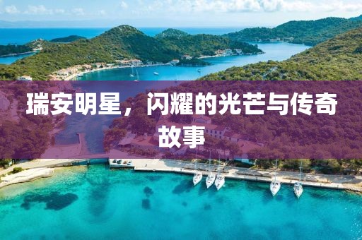 瑞安明星，闪耀的光芒与传奇故事