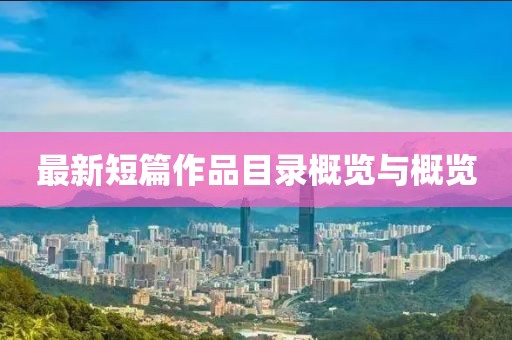 最新短篇作品目录概览与概览