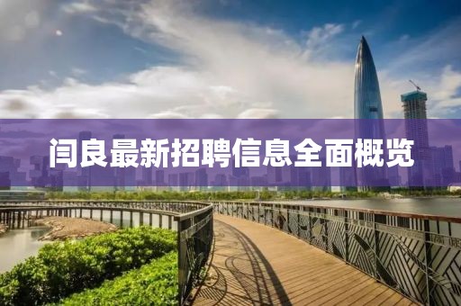 闫良最新招聘信息全面概览