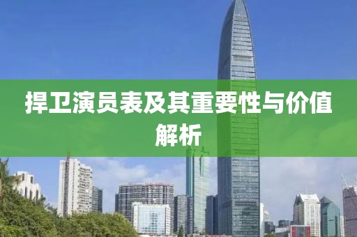 捍卫演员表及其重要性与价值解析