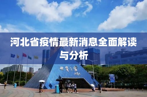 河北省疫情最新消息全面解读与分析