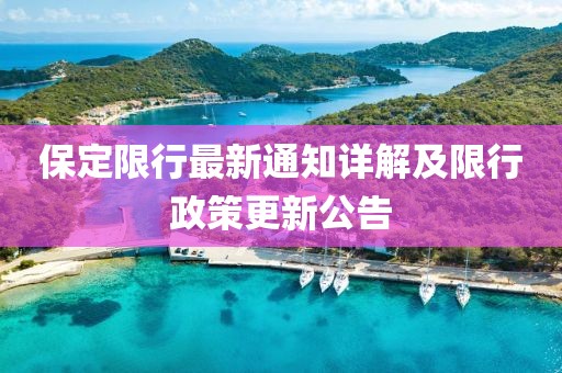 保定限行最新通知详解及限行政策更新公告