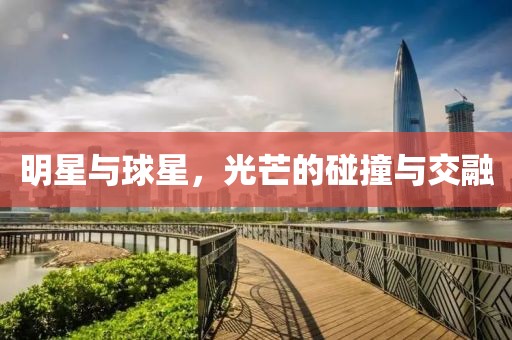 明星与球星，光芒的碰撞与交融